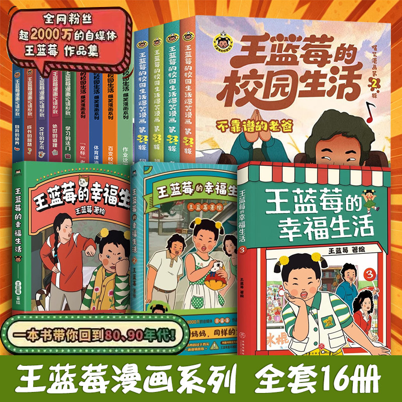 全套16册 王蓝莓的幸福生活漫画书123+王蓝莓的校园生活+漫画论语别裁 王蓝莓作品全集 王兰梅 8090年代搞笑爆笑幽默日常漫画书