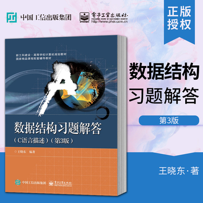 正版 数据结构习题解答 C语言描述 第三版 王晓东 电子工业出版社 9787121362248