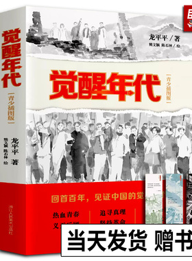 正版书籍 觉醒年代 青少插图版龙平平电视剧原著小说红星照耀中国红岩红色经典中小学生六年级课外阅读书目党史小说鲁迅青少年文选