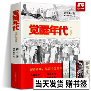 中小学生六年级课外阅读书目党史小说鲁迅青少年文选 觉醒年代 龙平平电视剧原著小说红星照耀中国红岩红色经典 青少插图版 正版 书籍