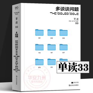 單向街 吳琦 許知遠 互聯(lián)網(wǎng) 戴錦華 社 漫畫 上海文藝出版 項飆 訪談 鍾叔河 羅新 多談談問題 單向空間 生態(tài) 單讀33 景凱旋