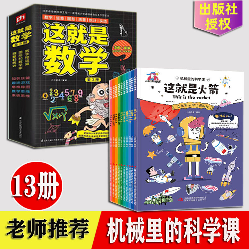 机械里的科学课 这就是数学 全套13册 这就是火箭无人机机器人高铁计算机机器人船舶潜艇机械火箭航天科学书 难不倒的克克罗