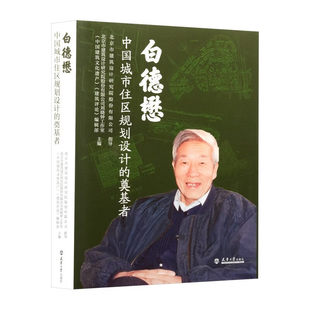 白德懋:中国城市住区规划设计的奠基者 天津大学出版社 北京市建筑设计研究院股份有限公司刘晓钟工作室 编 9787561880760