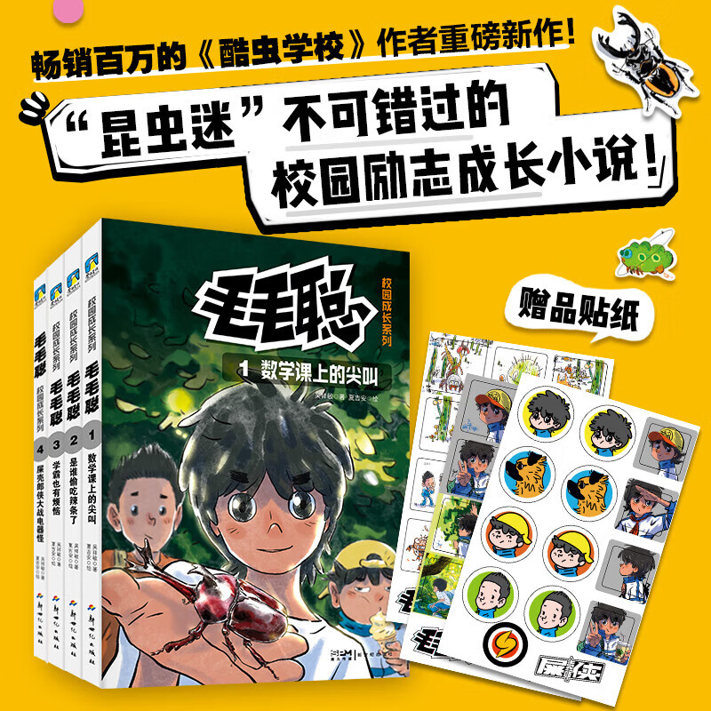 毛毛聪校园成长系列1-4 畅销百万册的酷虫学校作者重磅新作 少儿科普漫画儿童文学励志成长小学生课文读物 磨铁图书 正版书籍