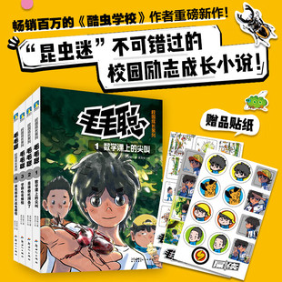 毛毛聪校园成长系列1-4 畅销百万册的酷虫学校作者重磅新作 少儿科普漫画儿童文学励志成长小学生课文读物 磨铁图书 正版书籍