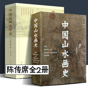 陈传席全2册 中国绘画美学史+中国山水画史 插图版2021年新书六朝唐五代宋元明代清朝近现代点校注释今译书画古代艺术发展人美正版