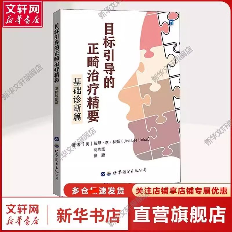 【书】目标引导的正畸治疗精要基础诊断篇 智那李林顿著正畸治疗放射学评估患者面部评估分析错颌畸形口腔正畸医学书籍