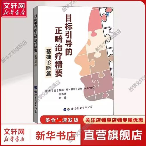 【书】目标引导的正畸治疗精要基础诊断篇 智那李林顿著正畸治疗放射学评估患者面部评估分析错颌畸形口腔正畸医学书籍