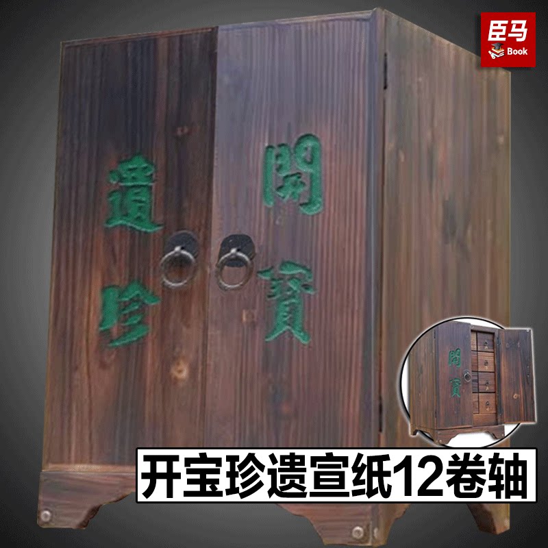 【出版社直发】宣纸12卷轴 配带开宝遗珍木箱汉文大藏经祖本中华大藏经 编号9787501027729 500套 文物出版社
