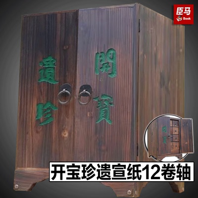 【出版社直发】宣纸12卷轴 配带开宝遗珍木箱汉文大藏经祖本中华大藏经 编号9787501027729  500套 文物出版社