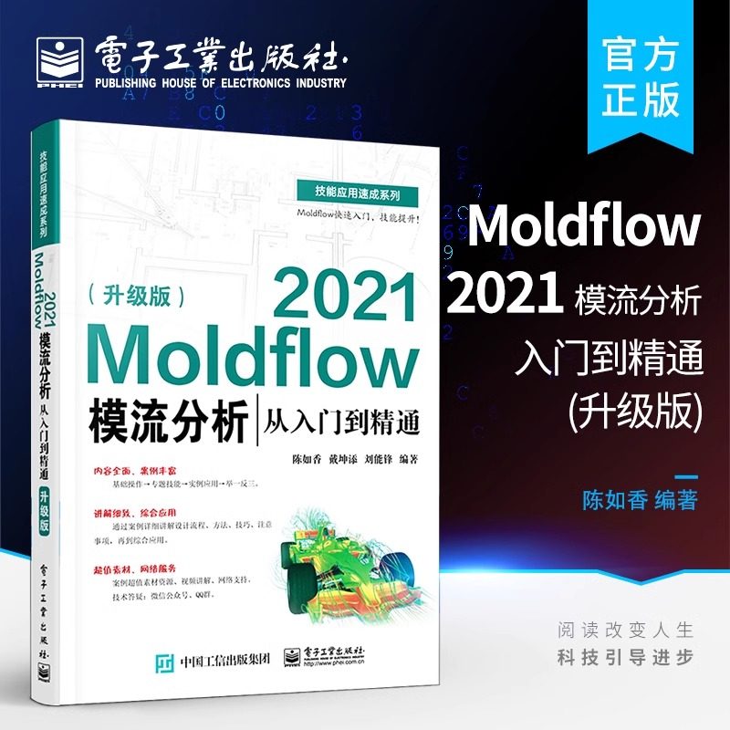官方旗舰店 Moldflow 2021模流分析从入门到精通 升级版 Moldflow塑料模具流动分析流程方法塑料模具设计塑料加工工艺书籍 陈如香