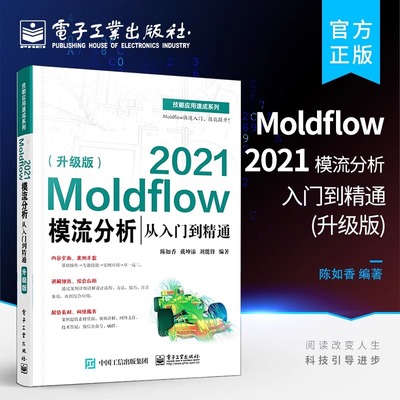 官方旗舰店 Moldflow 2021模流分析从入门到精通 升级版 Moldflow塑料模具流动分析流程方法塑料模具设计塑料加工工艺书籍 陈如香