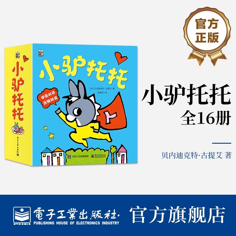 正版小驴托托(全16册)贝内迪克特&middot;古提艾著幼儿早教启蒙读物年级阅读课外书书籍3-6岁儿童文学幼儿启蒙电子工业出版社书籍