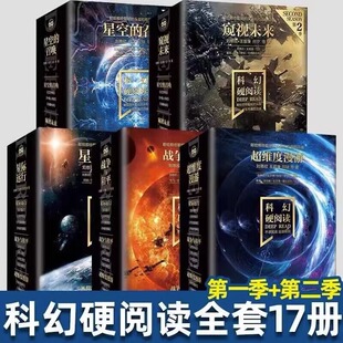 刘慈欣科幻小说全套17册 科幻硬阅读系列 第一二季 星空的召唤+窥视未来 乱纪元地球大炮科幻小说幻想学生五六七年级课外阅读书籍