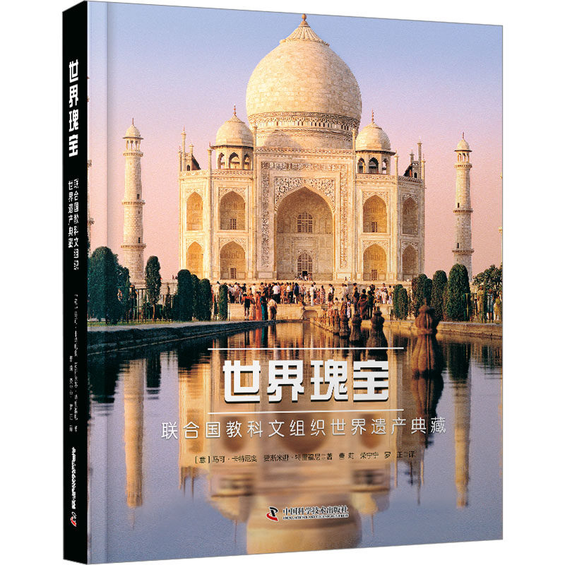 世界瑰宝 联合国教科文组织世界遗产典藏 (意)马可·卡特尼奥,(意)贾斯米娜·特里福尼 中国科学技术出版社