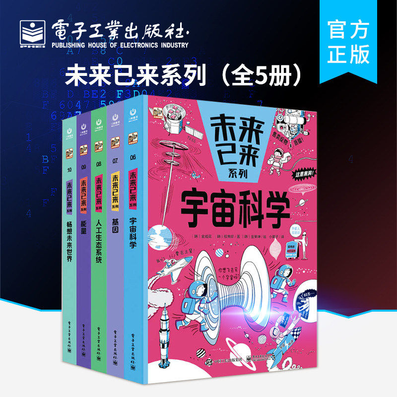 官方旗舰店 未来已来系列 全5册 写给孩子们的了解未来科学百宝箱 趣味漫画和科普文字搭配 金成花 权秀珍 等著 电子工业出版社