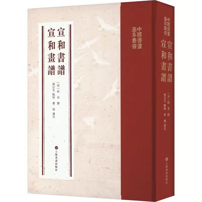 中国书画基本丛书·宣和书谱 宣和画谱 艺术理论 上海书画出版社