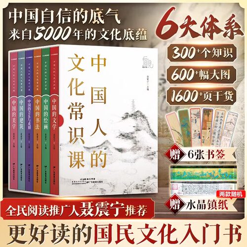 中国人的文化常识课全六册历史百科书籍中国古代文化常识现当代文学西南联大通识课十点读书推荐中国的文学书法建筑绘画音乐戏剧