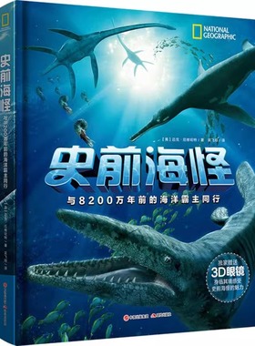 【正版包邮】史前海怪与8200万年前的海洋霸主同行 精装 美迈克厄维哈特王倩李昂 生物科学 普通生物细胞生物学 现代