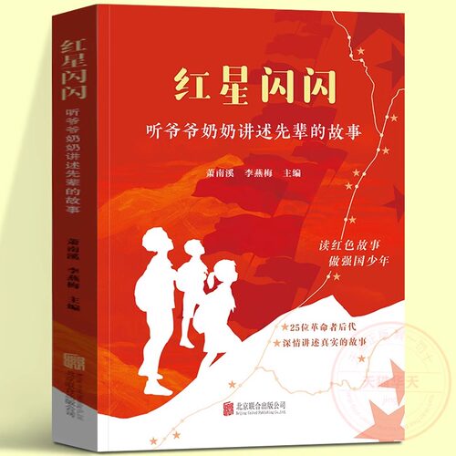 【正版书籍】红星闪闪 听爷爷奶奶讲述先辈的故事 读红色经典故事 做强国少年爱国教育传承红色基因儿童青少年小学生课外书籍阅读