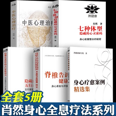 肖然5册 中医心理治疗 七种体型隐藏的心灵密码 隐藏在家庭中的五行系统动力 脊椎告诉你的健康秘密身心柔软平衡的智慧 肖然的书籍