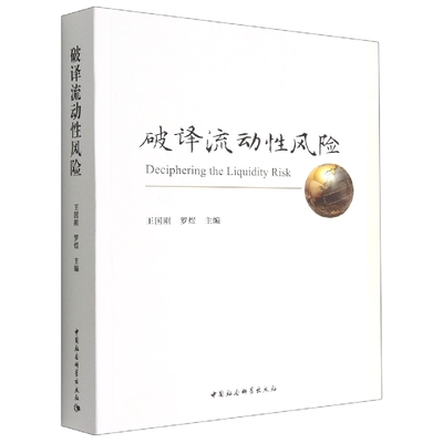 现货正版 破译流动性风险 王国刚、罗煜主编 中国社会科学出版社 双层存款乘数下的货币创造和货币乘数