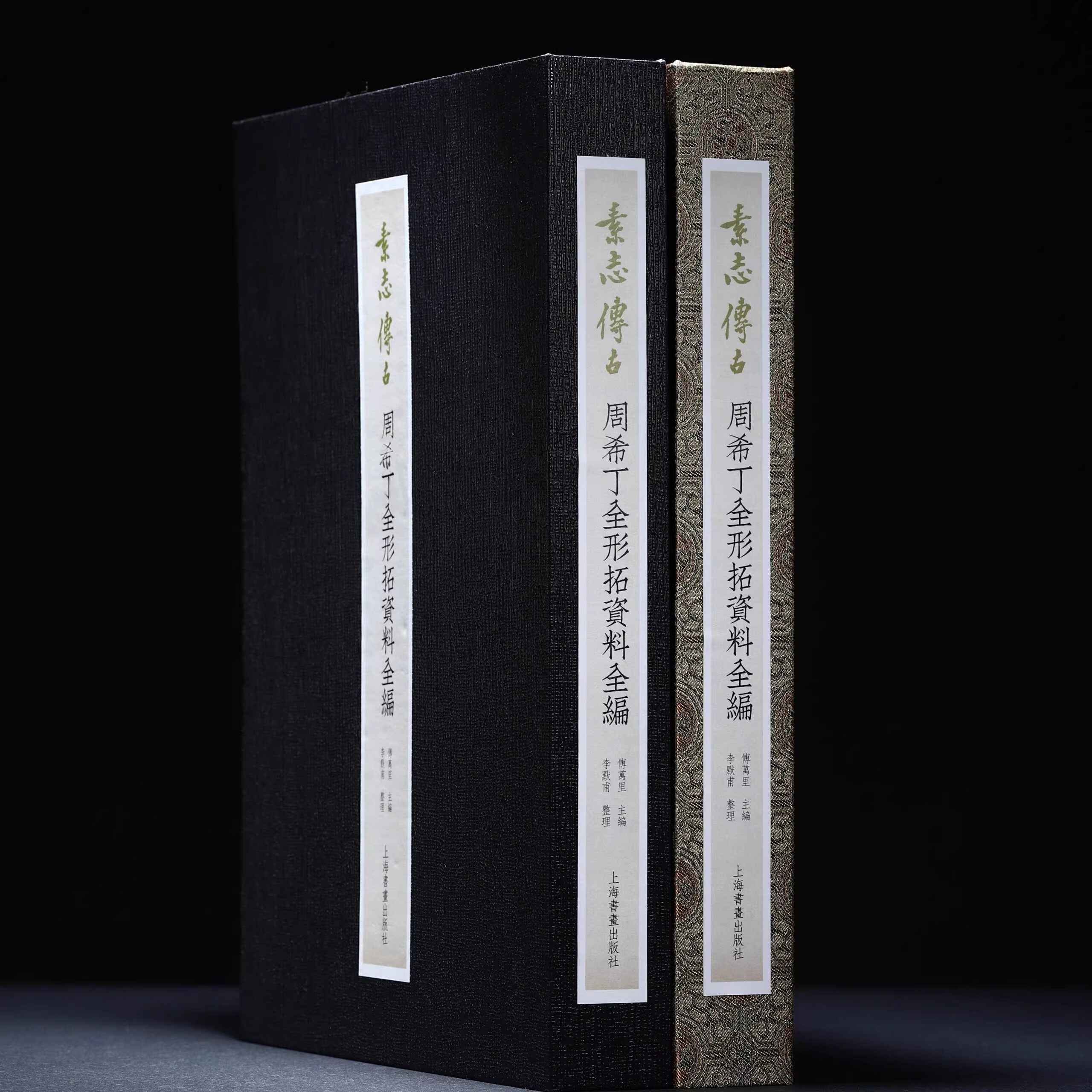 【首发赠品】素志传古:周希丁全形拓资料全编 赠柉禁十三器石印本仿宣复制14张 特别版另加证书 上海书画出版社直发正版包邮