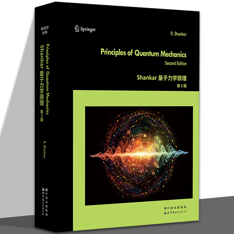 Shankar量子力学原理 第2版 量子力学经典入门教材 量子力学教材的世界经典名著 量子力学 经典教材 Shankar 路径积分 世图科技
