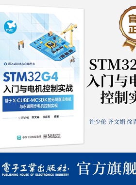 STM32G4入门与电机控制实战——基于X-CUBE-MCSDK的无刷直流电机与永磁同步电机控制实