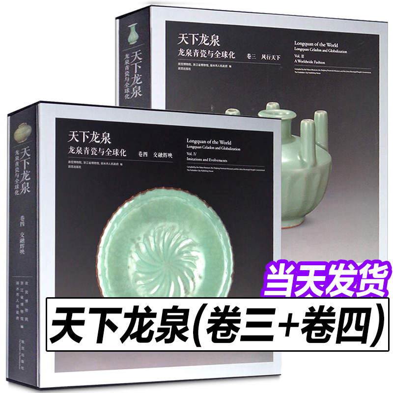 现货 天下龙泉：龙泉青瓷与全球化（2本）卷三·风行天下+卷四交融辉映 故宫出版社正版全新龙泉窑瓷器配展图录陶瓷研究收藏鉴赏书