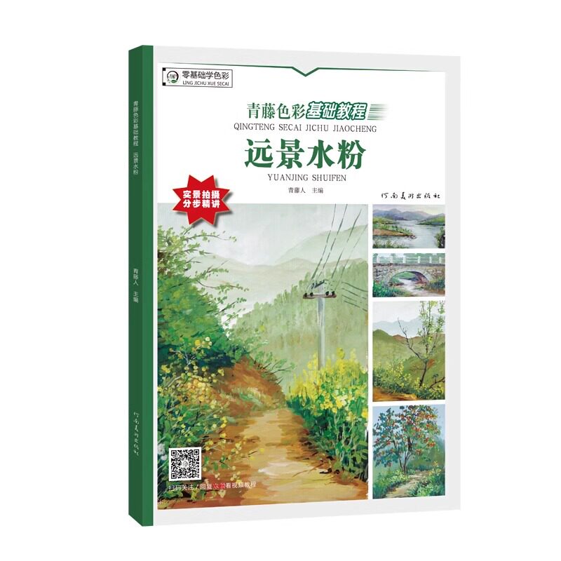 青藤色彩基础教程 远景水粉 青藤人主编 初学水粉风景写生教程少儿童水粉色彩风景画临摹范本零基础水粉技法教材速写风景正版