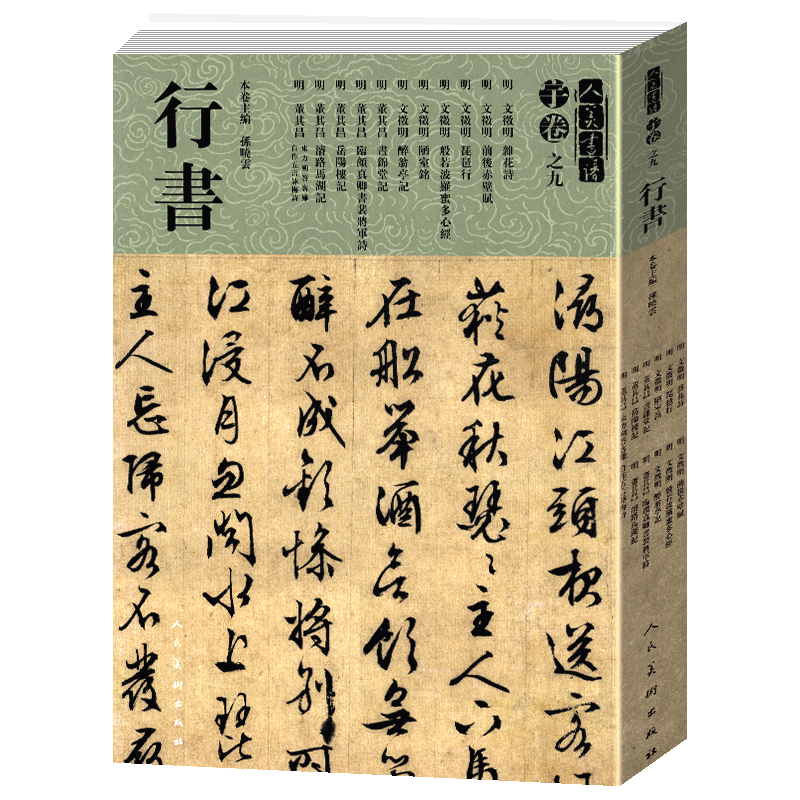 正版包邮 人美书谱 行书 宇卷之九 孙晓云书法作品集 文征明董其昌行书字帖毛笔行书练字帖书法教程入门字帖行书临摹毛笔字帖书籍