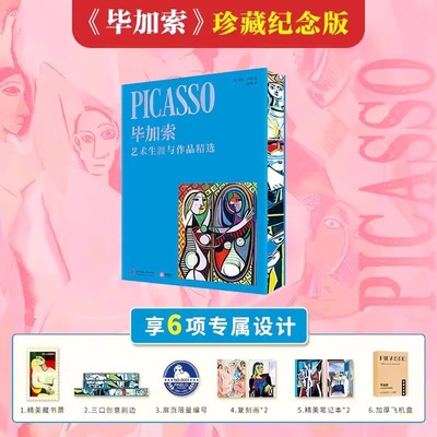 【特典刷边版】毕加索画册 毕加索艺术生涯与作品精选 精装珍藏纪念版 毕加索逝世50周年 毕加索油画画集 艺术大师经典画作书