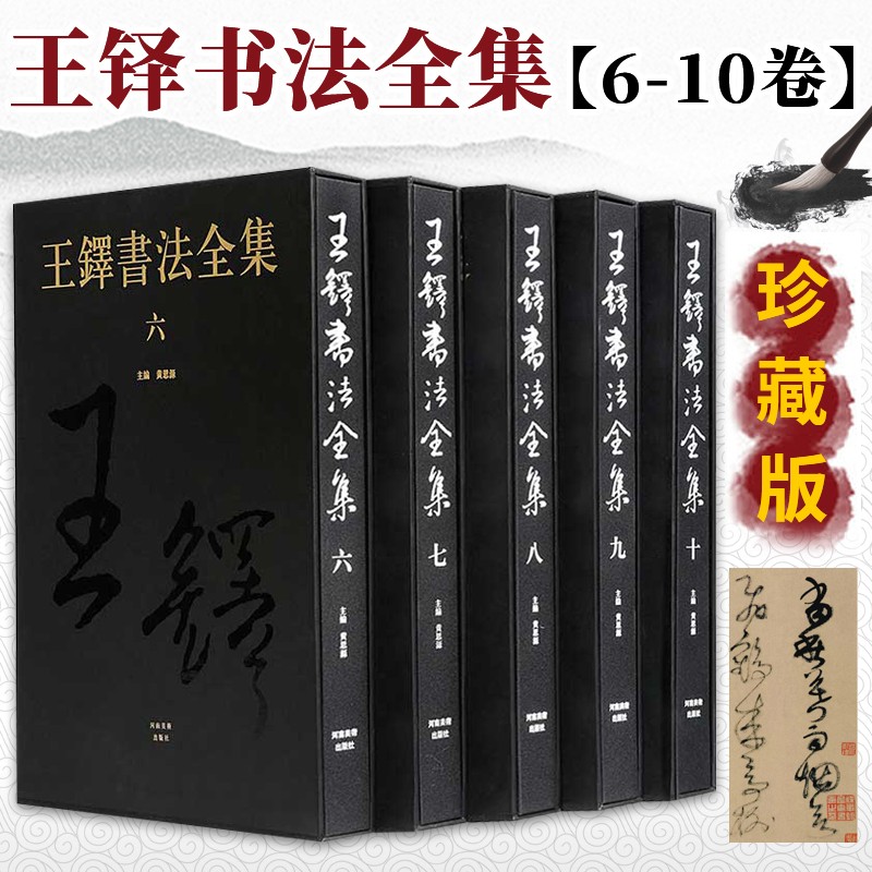 【8开函精装5册】王铎书法全集6-10卷 中国书法艺术收藏本 草书唐诗卷 隶书草书技法临摹字帖 毛笔软笔书法字帖鉴赏艺术 河南美术