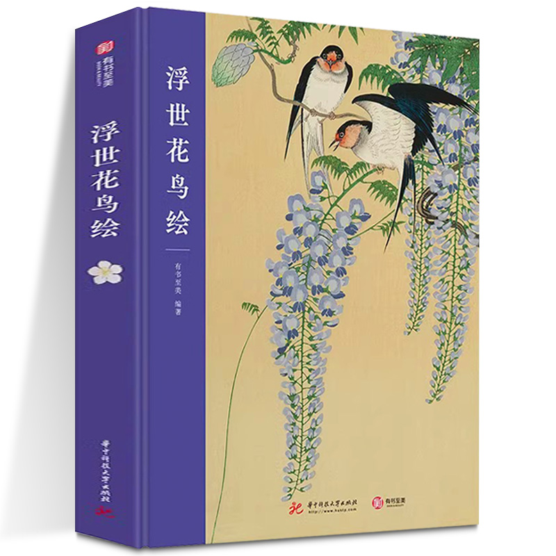 浮世花鸟绘有书至美日本花鸟绘体系铃木春信、歌川国芳、小林清亲、葛饰北斋的浮世绘花鸟大观