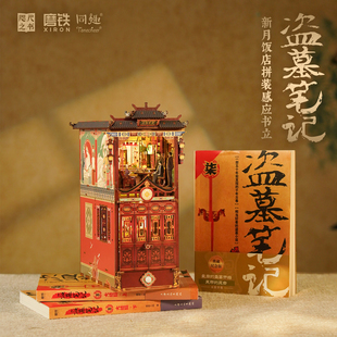 盗墓笔记新月饭店拼装感应书立 南派三叔《盗墓笔记》官方授权正版场景书立 悬疑惊险之作 无数读者心头的意难平 文创周边