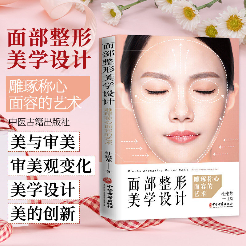 面部整形美学设计  杜建龙 主编 零基础学入门自学基础理论书籍 中医