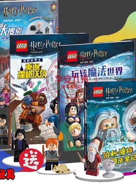 乐高哈利波特漫游故事汇：重返霍格沃茨 玩转魔法世界 探秘对角巷 全4册“哈利波特 粉丝专属赠乐高小人仔哈利波特！ [4-9岁以上]