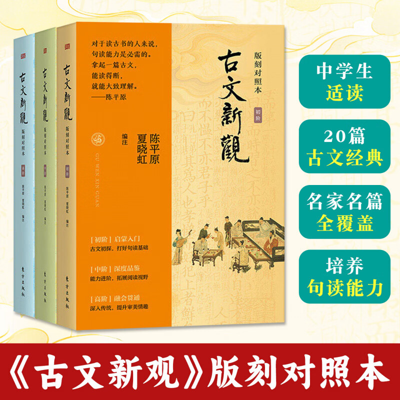 古文新观 版刻对照本初中高阶 陈平原夏晓虹分段词语注释经典古文阅读先秦诸子明清散文注释导读 文言文阅读理解能力中国传统文化
