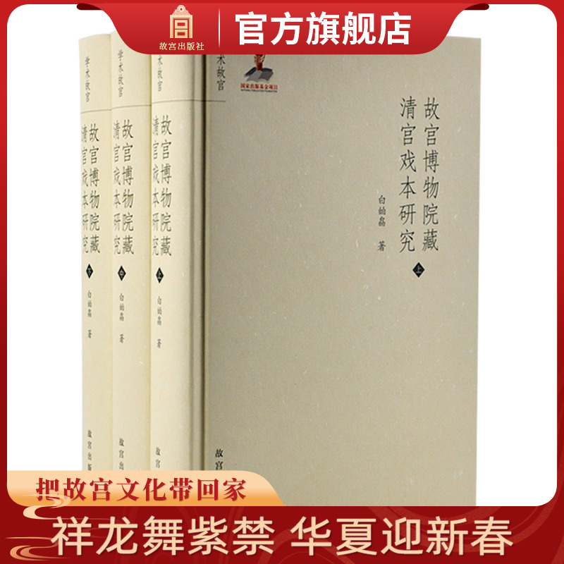 故宫博物院藏清宫戏本研究（上中下） 故宫博物院官方正版书籍 收藏鉴赏 艺术研究 纸上故宫,书籍/杂志/报纸,收藏鉴赏,淘宝优惠券,粉丝福利购,淘宝优惠卷