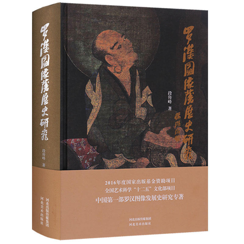 罗汉图像发展史研究 绘画雕塑壁画仙佛教造像 中国古代名画艺术鉴赏发展史书籍鉴赏收藏著作 河北美术出版社
