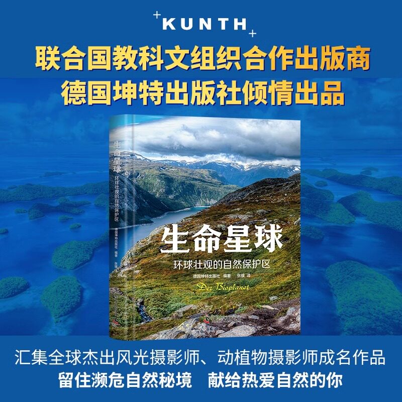 生命星球:环球壮观的自然保护区(足不出户探寻全球182处自然秘境!)德国坤特出版社 著 生命多样性