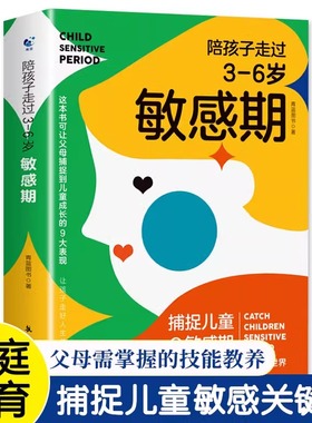 陪孩子走过3至6岁敏感期 捕捉儿童心理学 3-6岁关键叛逆 培养育儿书籍父母必读 育儿百科全书不打不骂如何沟通家庭教育