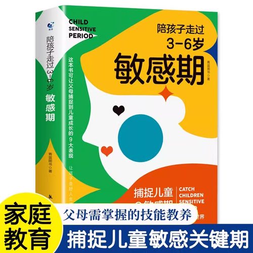 陪孩子走过3至6岁敏感期 捕捉儿童心理学 3-6岁关键叛逆 培养育儿书籍父母必读 育儿百科全书不打不骂如何沟通家庭教育