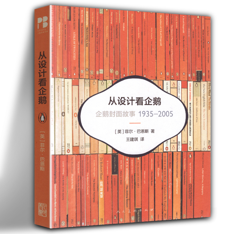 正版包邮 从设计看企鹅 企鹅封面故事 1935-2005 封面装帧设计装订考