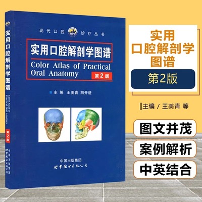 实用口腔解剖学图谱(第2版)王美青胡开进主编口腔科医学解剖学图谱人体解剖书彩色图谱临床实用口腔医学畅销书籍世界图书出版公司