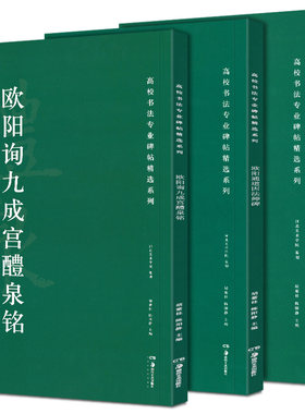(全3册)高校书法专业碑帖精选系列:欧阳询九成宫醴泉铭+欧阳询墨迹+欧阳通道因法师碑 书法篆刻高清原碑放大真迹字帖临摹本图书籍