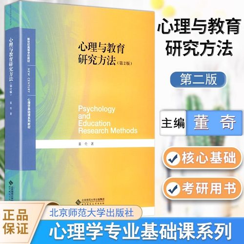 心理与教育研究方法 第二版2版 董奇 北京师范大学出版社 心理学基础课教程心理教育研究方法心理学教材心理学基础考研用书 北师大
