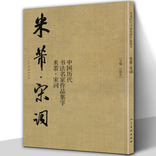 【大尺寸8开】米芾 宋词 中国历代书法名家作品集 米芾书法全集行书楷书草书临摹范本古诗词米芾临帖字帖赏析繁简体对照正版包邮