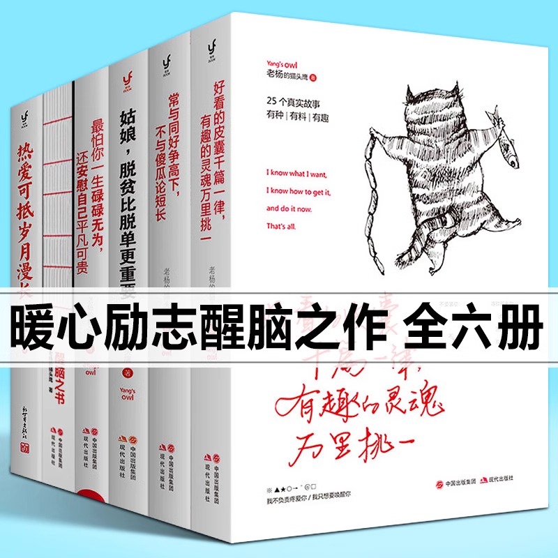 老杨的猫头鹰 醒脑之书 套装6册 好看的皮囊千篇一律正版 怕你一生碌碌无为 常与同好争高下 热爱可抵岁月漫长 女性励志鸡汤书籍